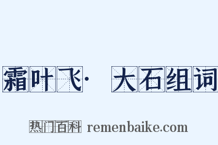 霜叶飞·大石组词是什么意思的图片